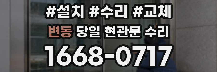 변동 당일 현관문 수리