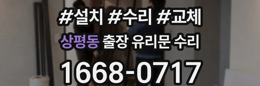 상평동 출장 유리문 수리