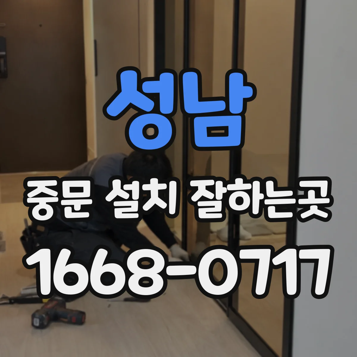 성남 중문 설치 잘하는곳