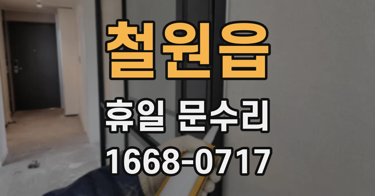 철원읍 휴일 문수리