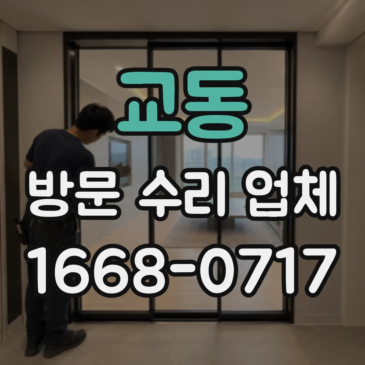 교동 방문 수리 업체