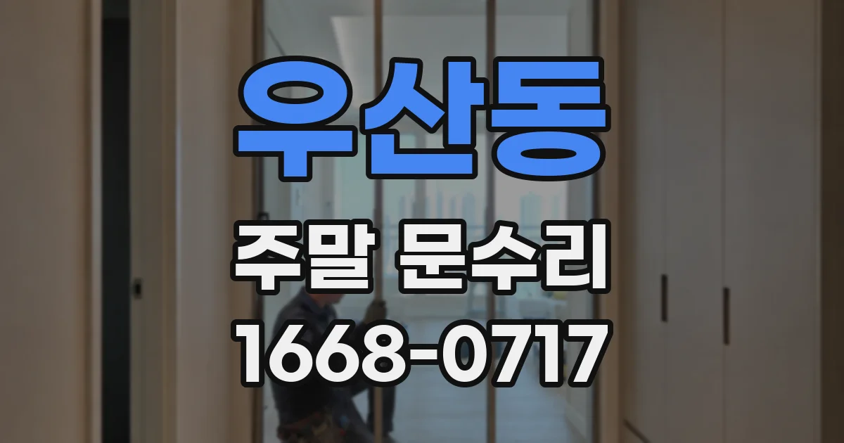 우산동 주말 문수리