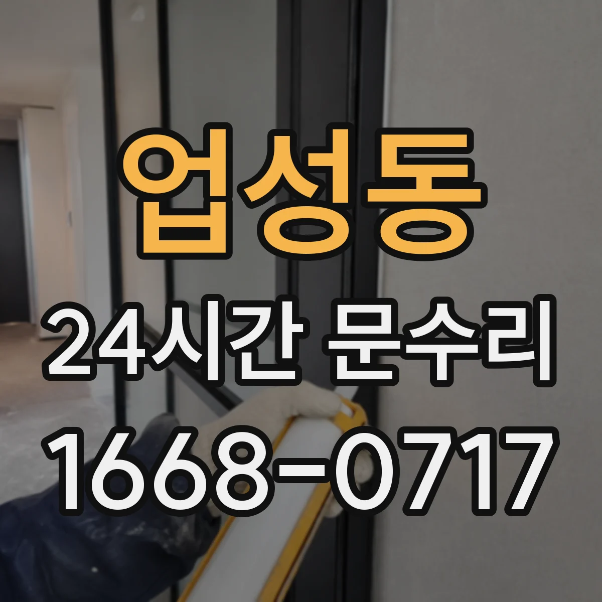 업성동 24시간 문수리