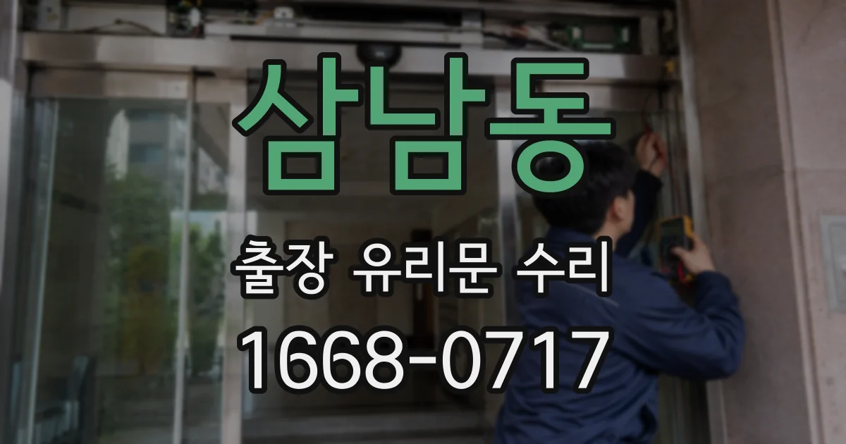 삼남동 출장 유리문 수리