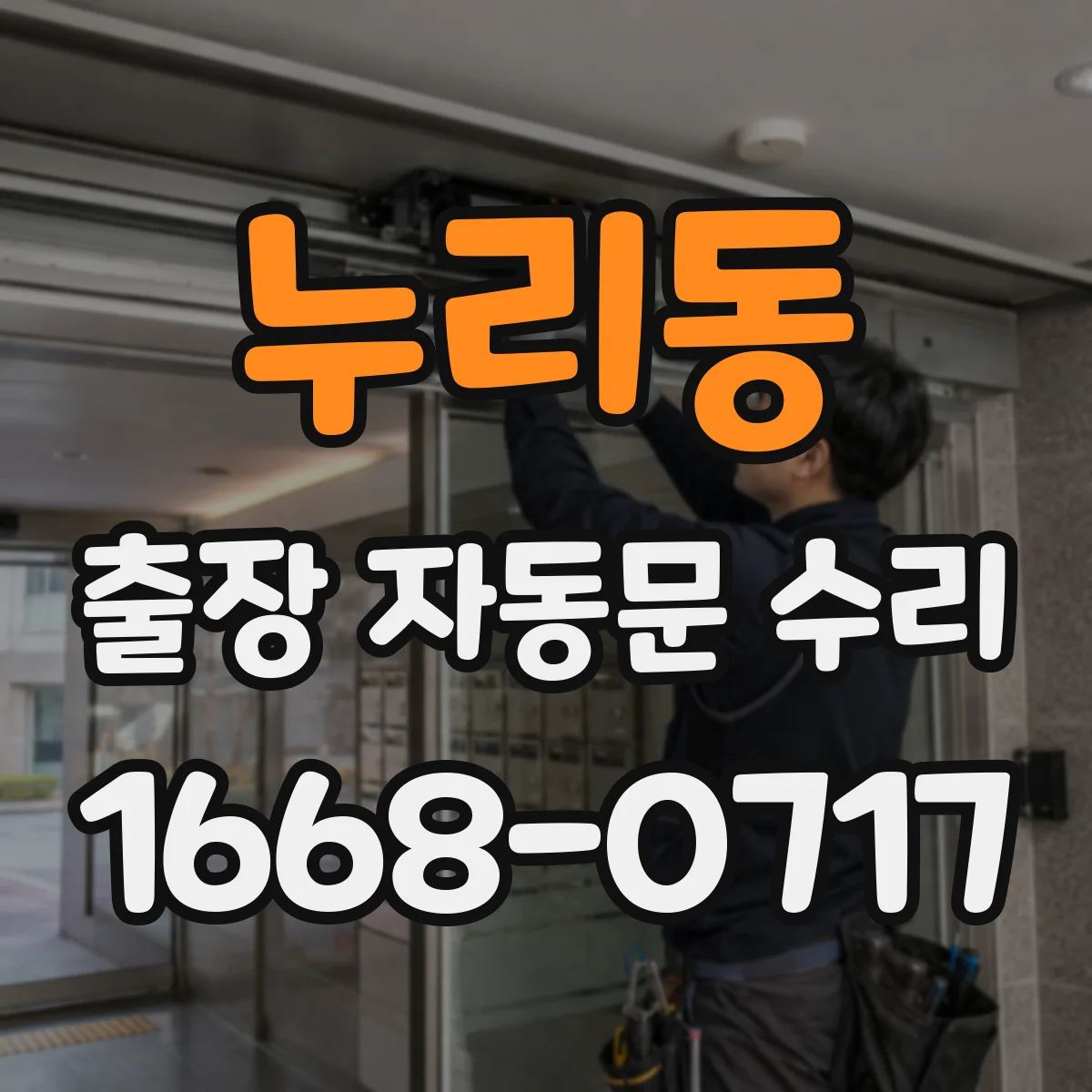 누리동 출장 자동문 수리