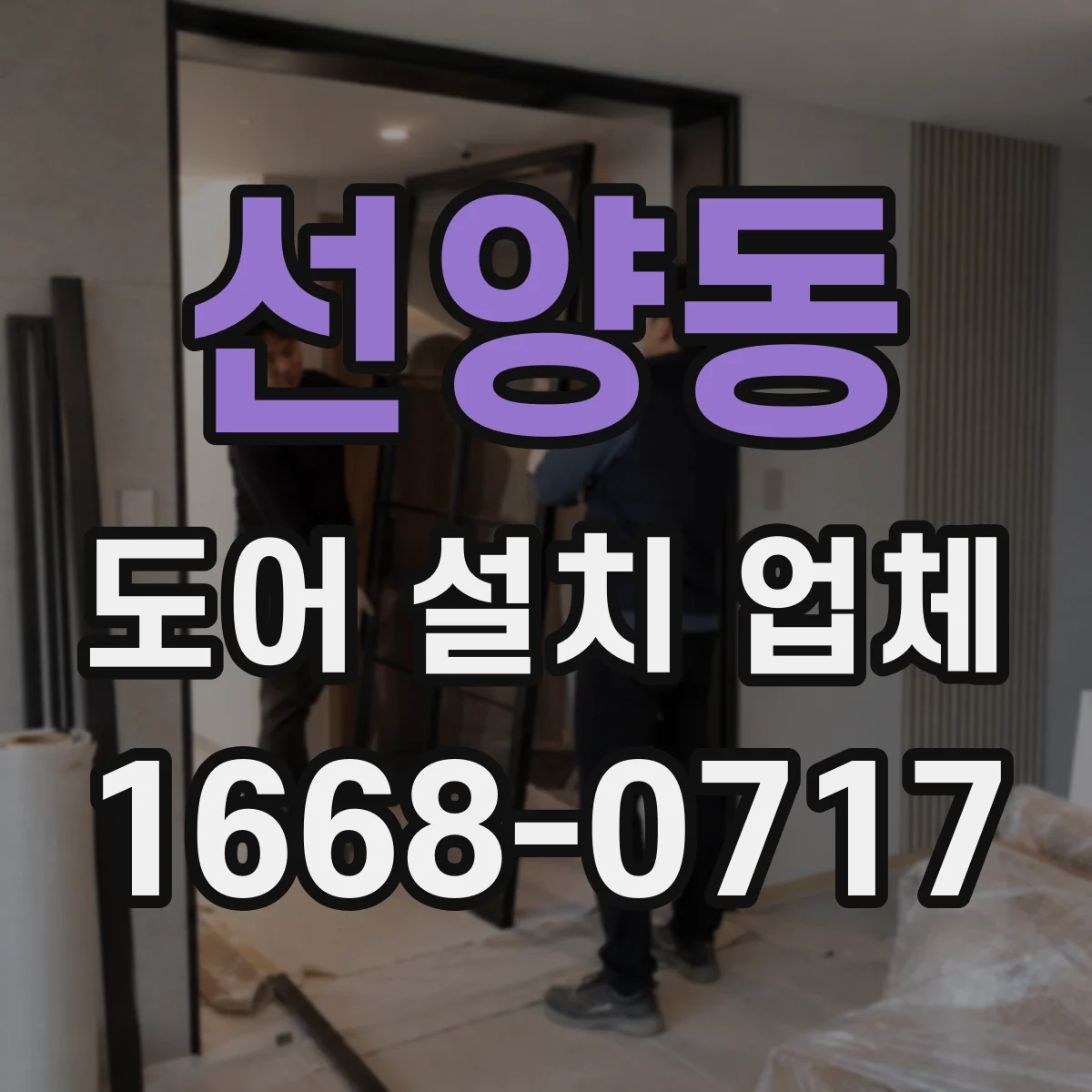 선양동 도어 설치 업체