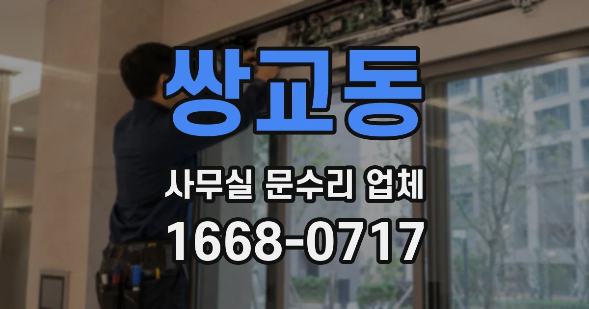쌍교동 사무실 문수리 업체