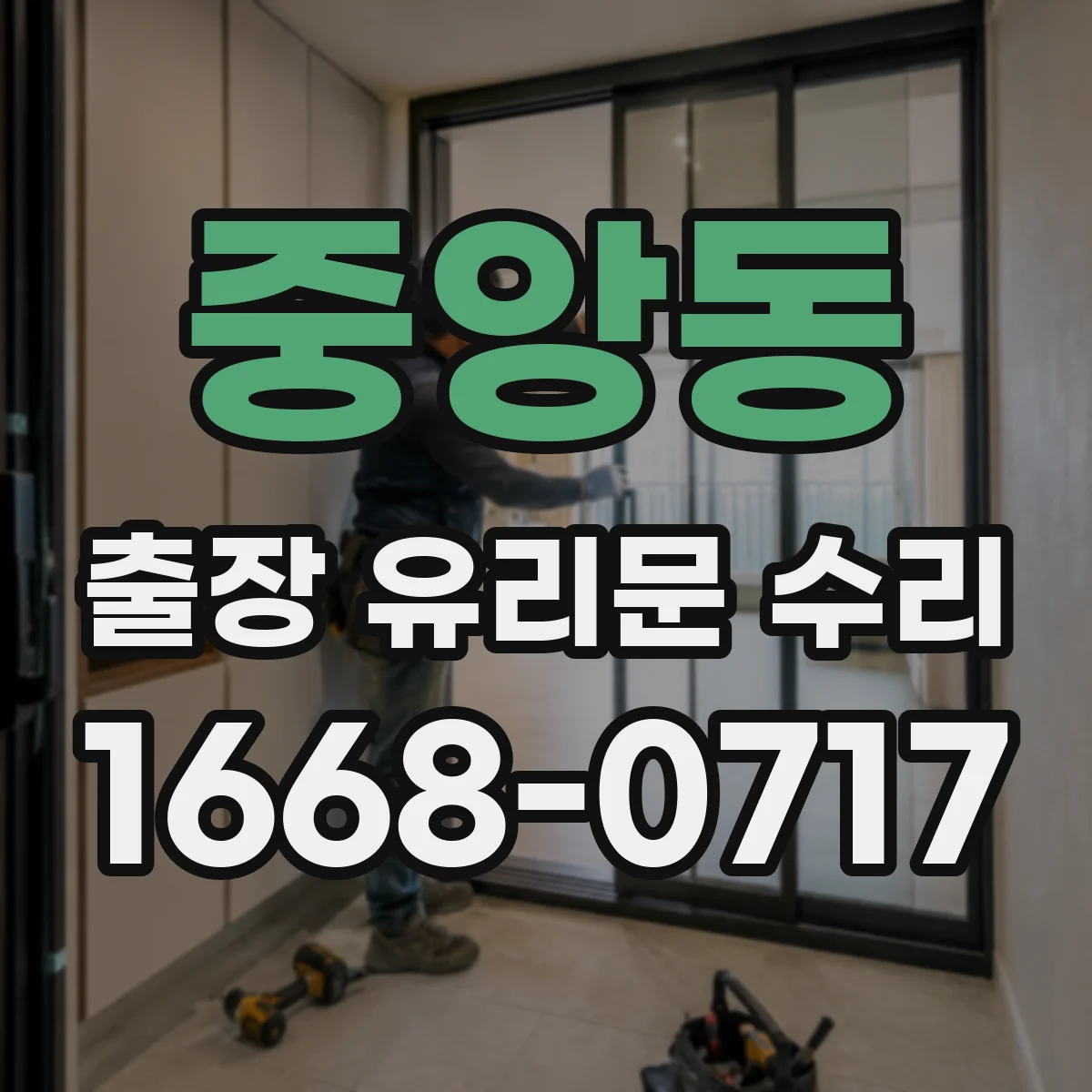 중앙동 출장 유리문 수리
