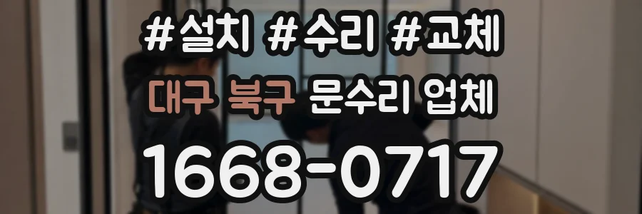 대구 북구 문수리 업체