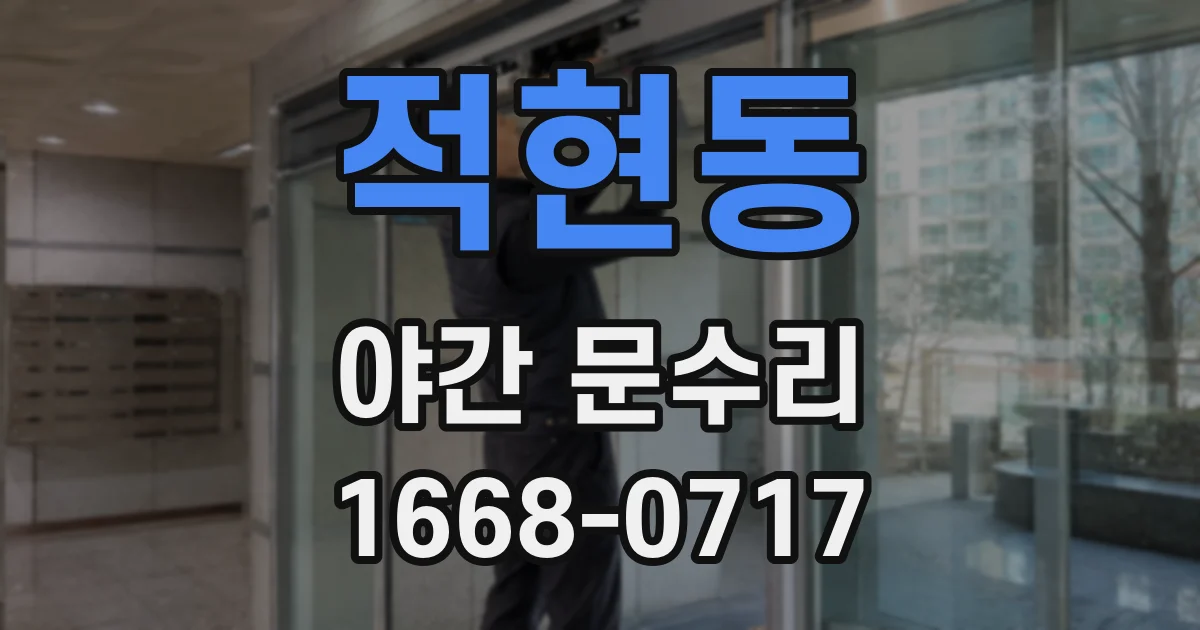 적현동 야간 문수리