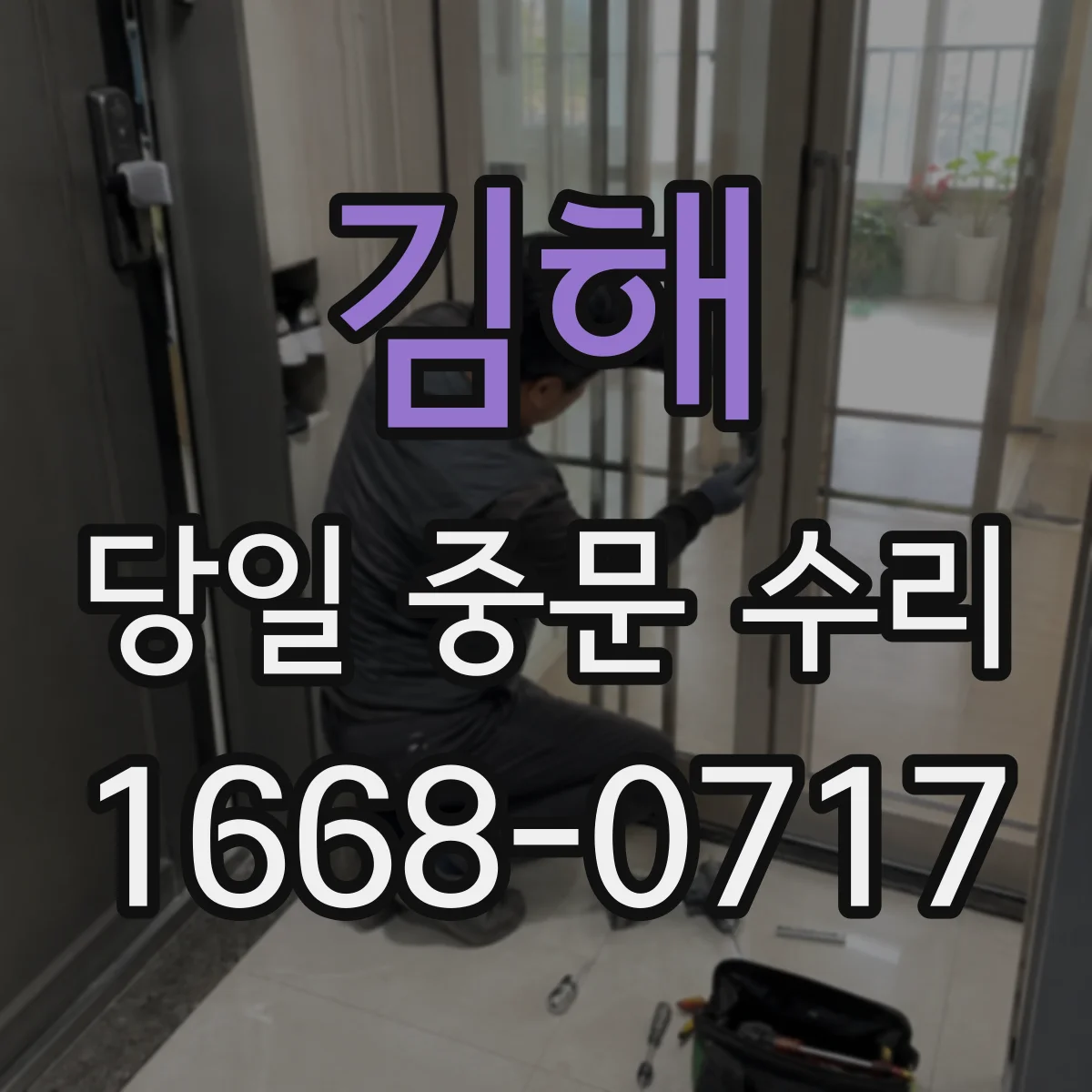 김해 당일 중문 수리 문틀 휘어짐으로 틈 생겼을 때 복원 안내