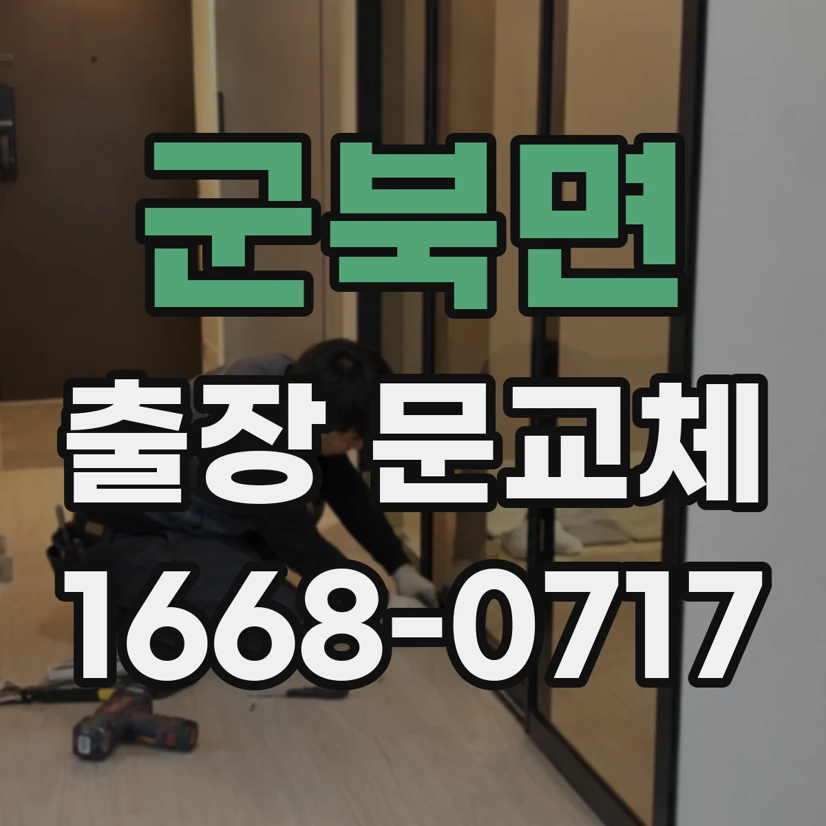 군북면 출장 문교체