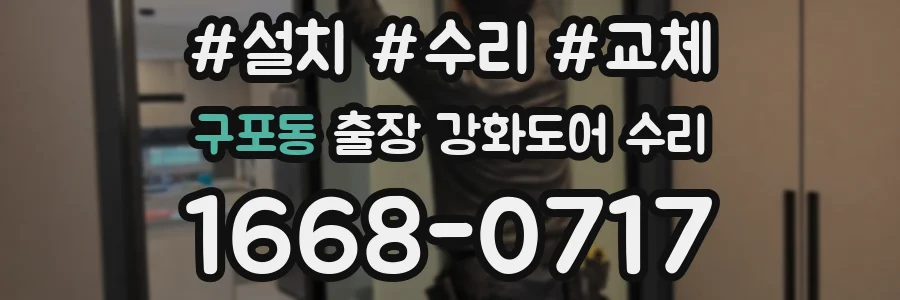 구포동 출장 강화도어 수리
