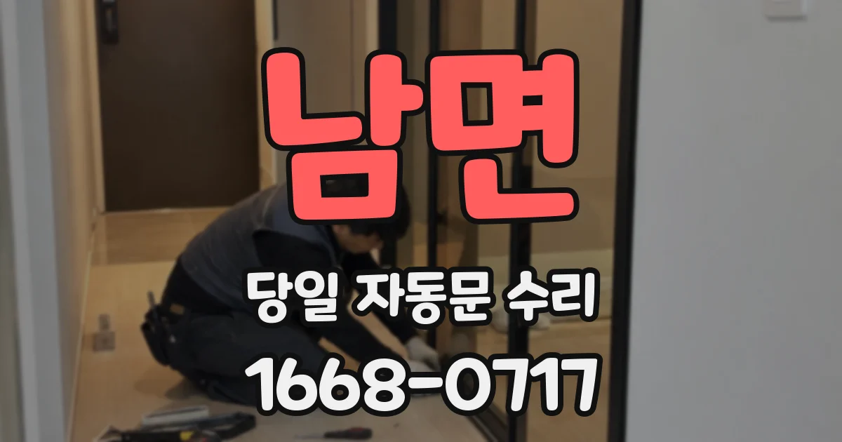 남면 당일 자동문 수리