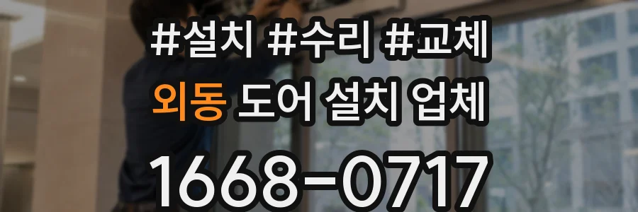 외동 도어 설치 업체