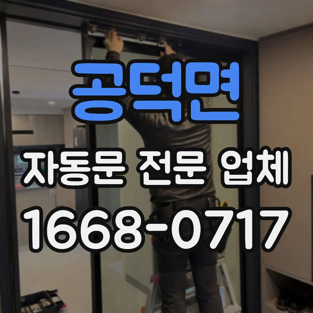 공덕면 자동문 전문 업체