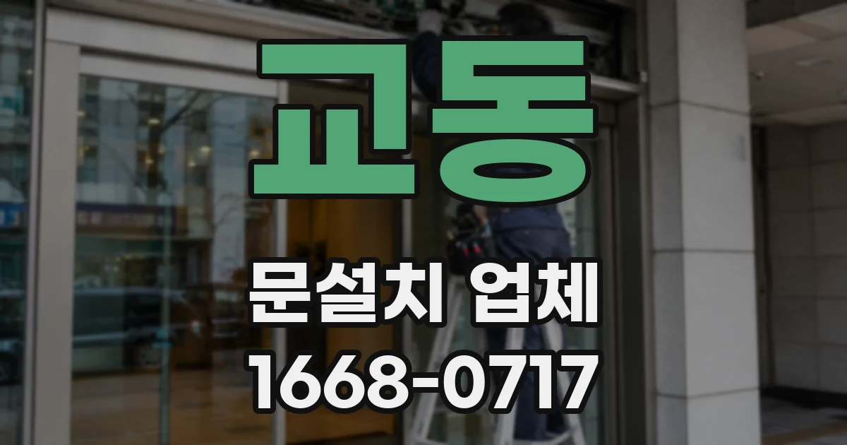 교동 문설치 업체