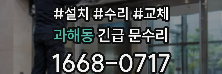 과해동 긴급 문수리