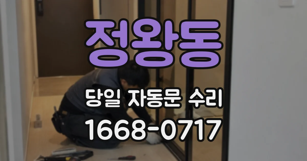 정왕동 당일 자동문 수리
