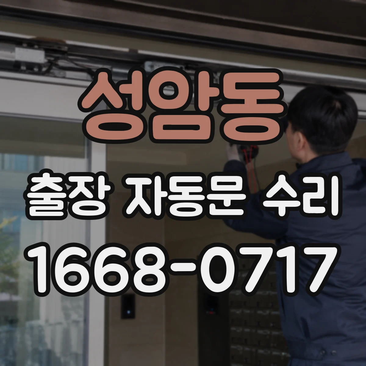 성암동 출장 자동문 수리
