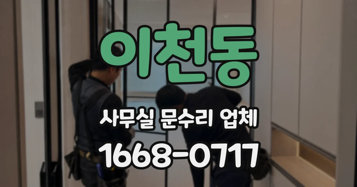 이천동 사무실 문수리 업체