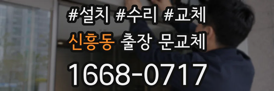 신흥동 출장 문교체