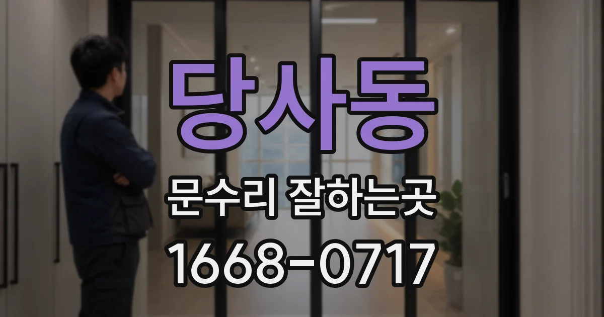 당사동 문수리 잘하는곳