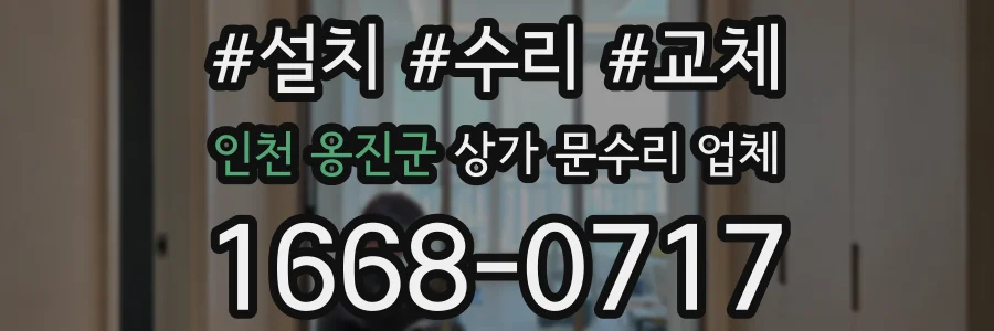 인천 옹진군 상가 문수리 업체