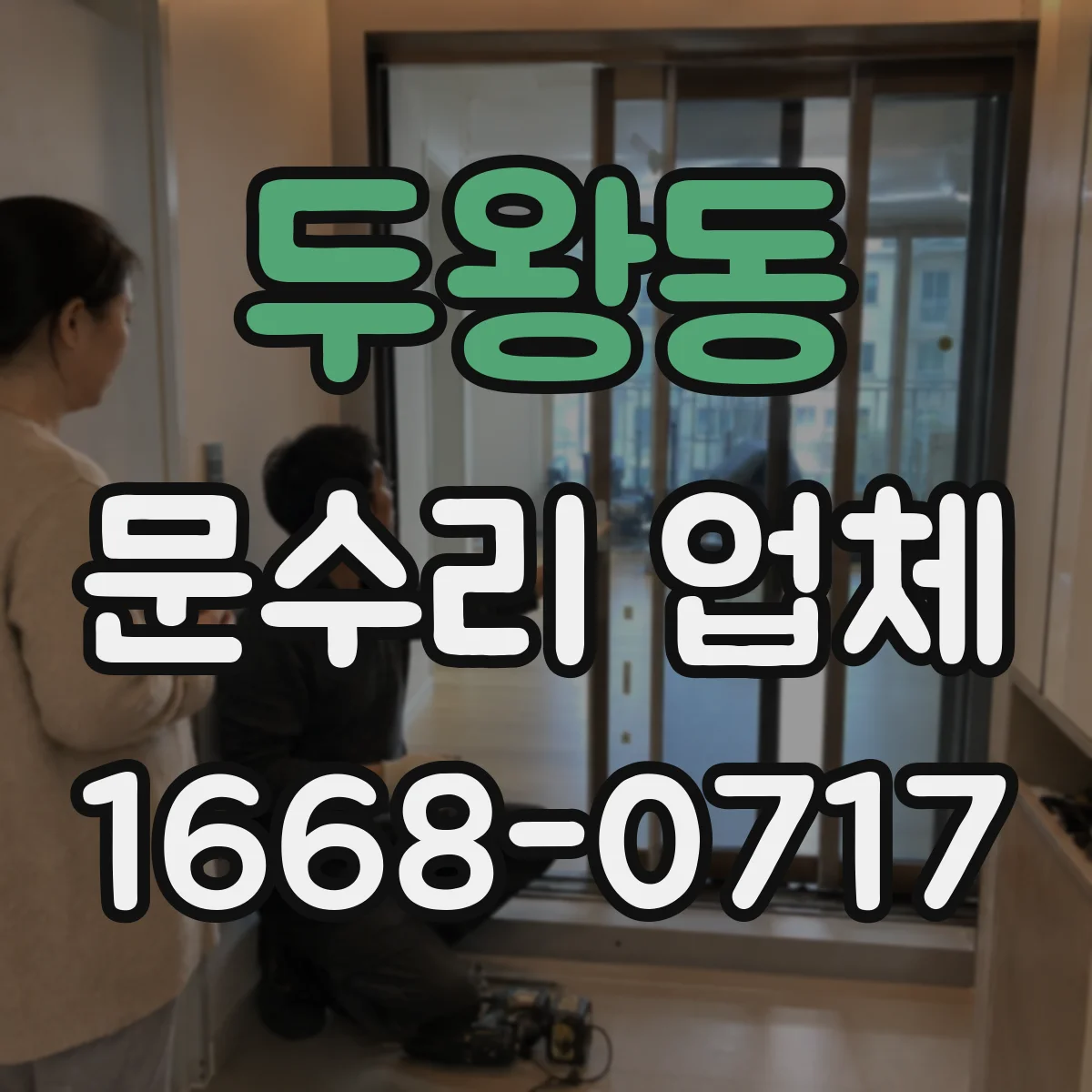 두왕동 문수리 업체