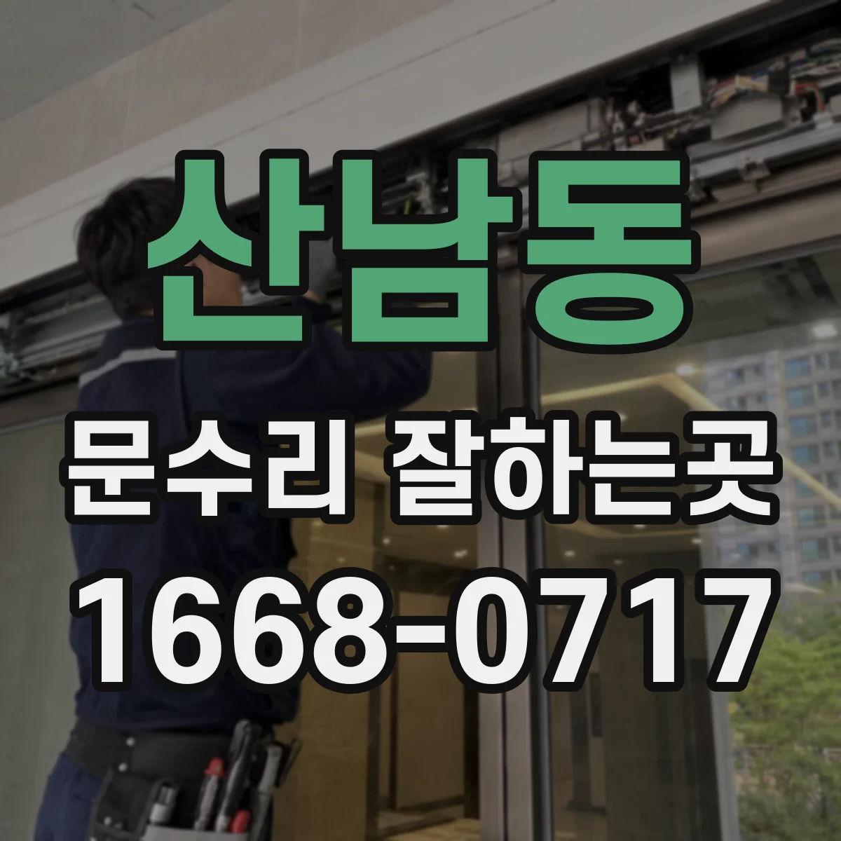 산남동 문수리 잘하는곳