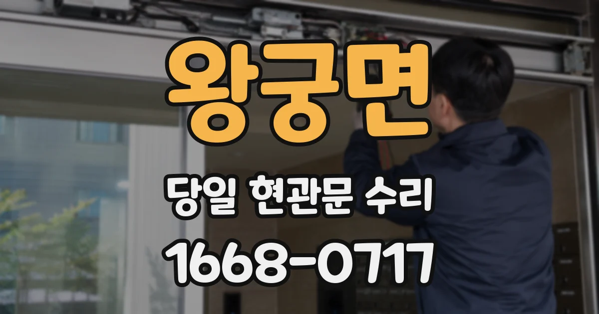 왕궁면 당일 현관문 수리
