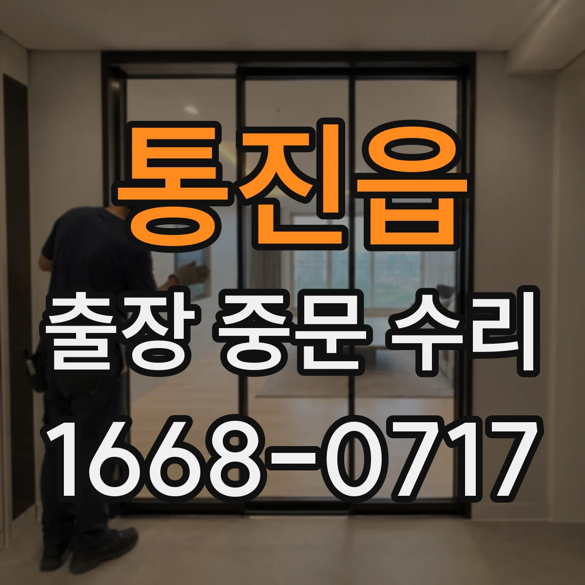 통진읍 출장 중문 수리