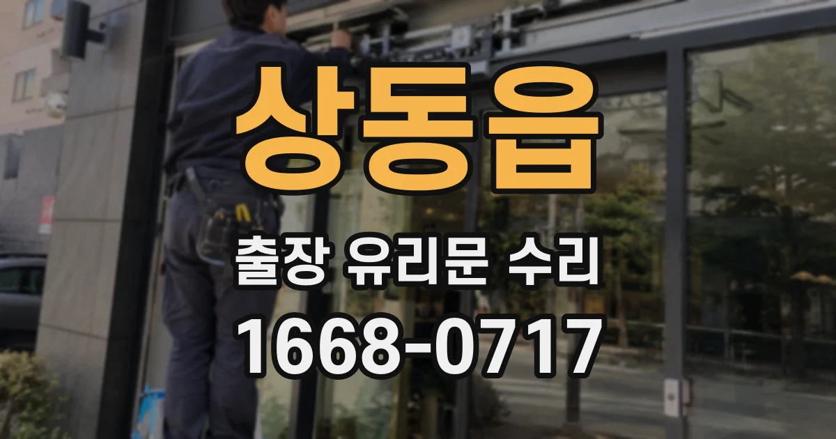 상동읍 출장 유리문 수리