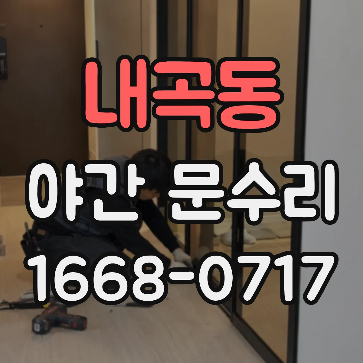 내곡동 야간 문수리
