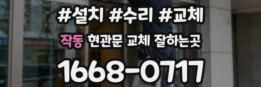 작동 현관문 교체 잘하는곳