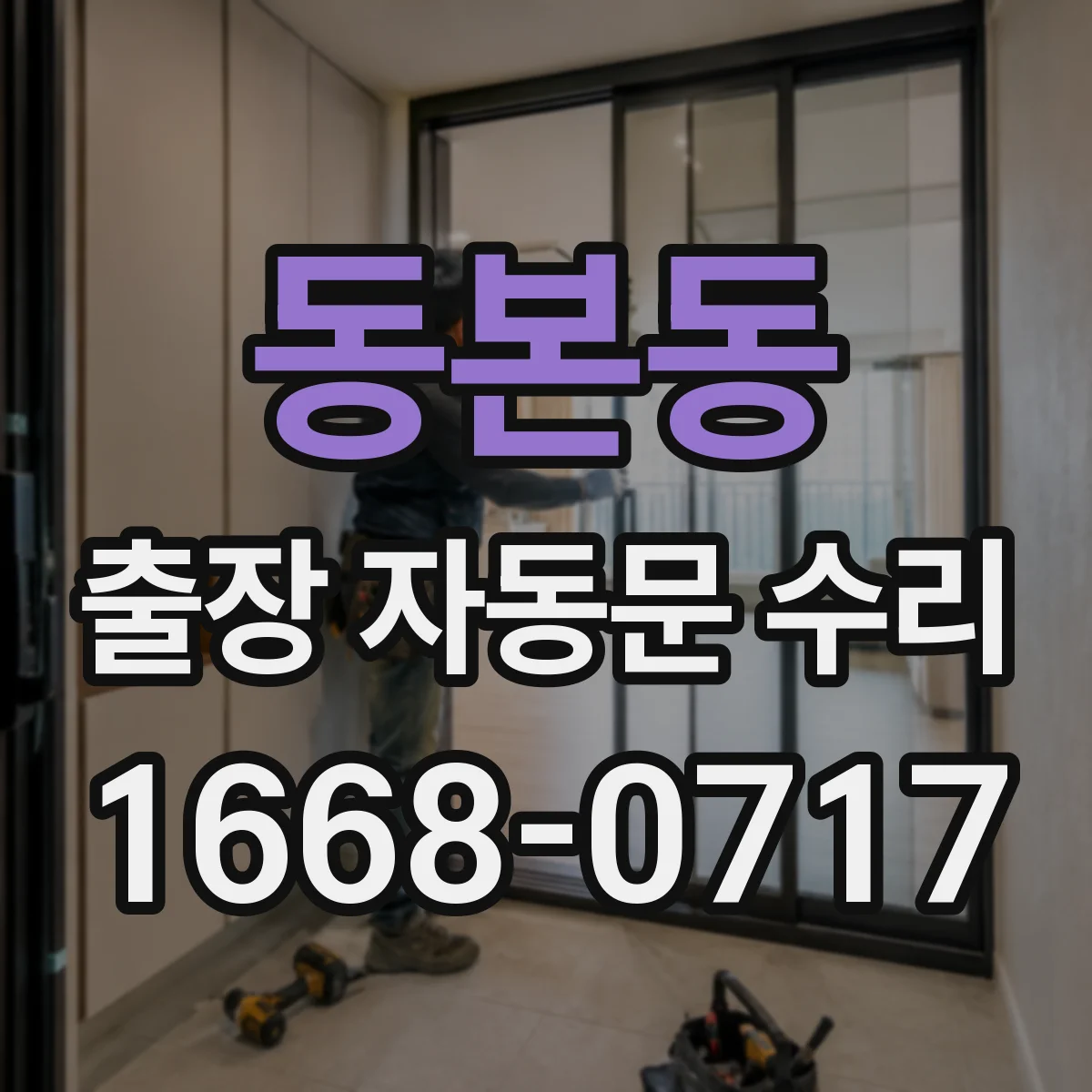 동본동 출장 자동문 수리