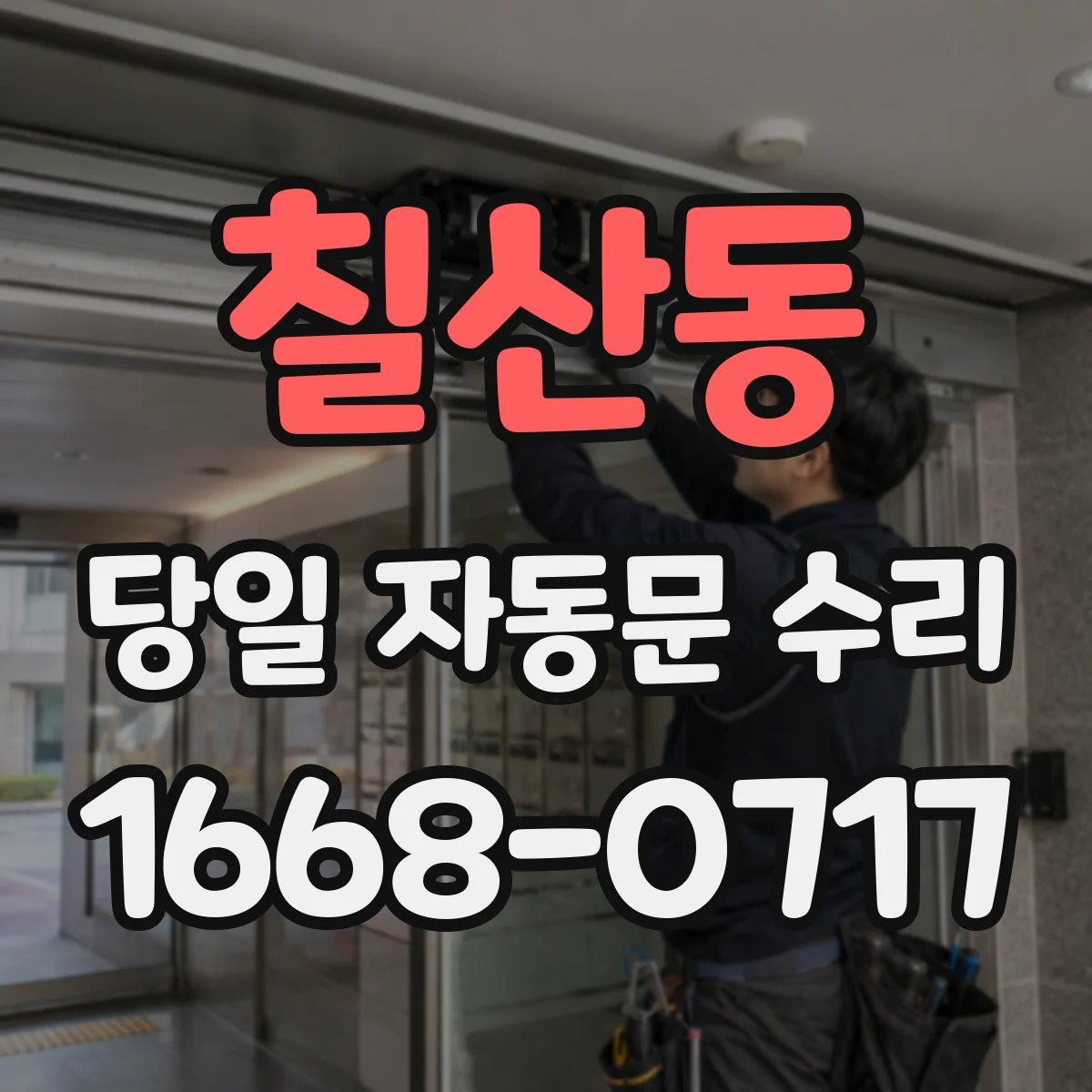 칠산동 당일 자동문 수리