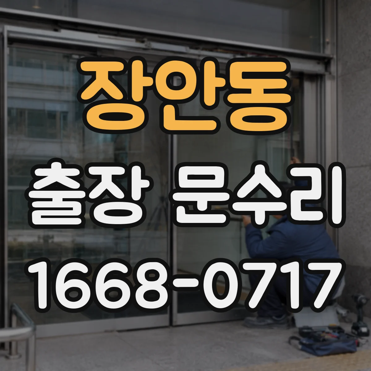 장안동 출장 문수리