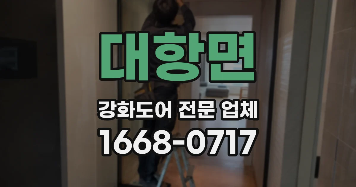 대항면 강화도어 전문 업체