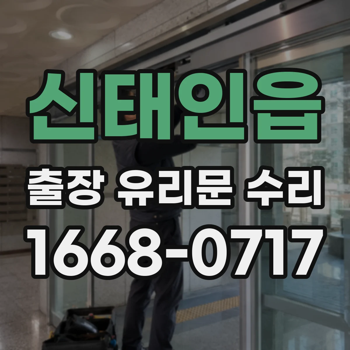 신태인읍 출장 유리문 수리
