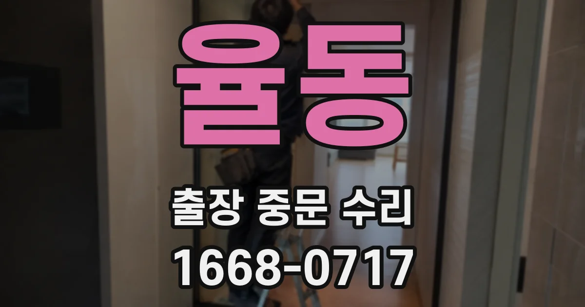 율동 출장 중문 수리