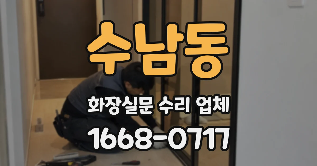 수남동 화장실문 수리 업체