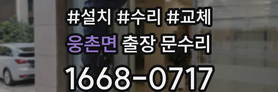 웅촌면 출장 문수리