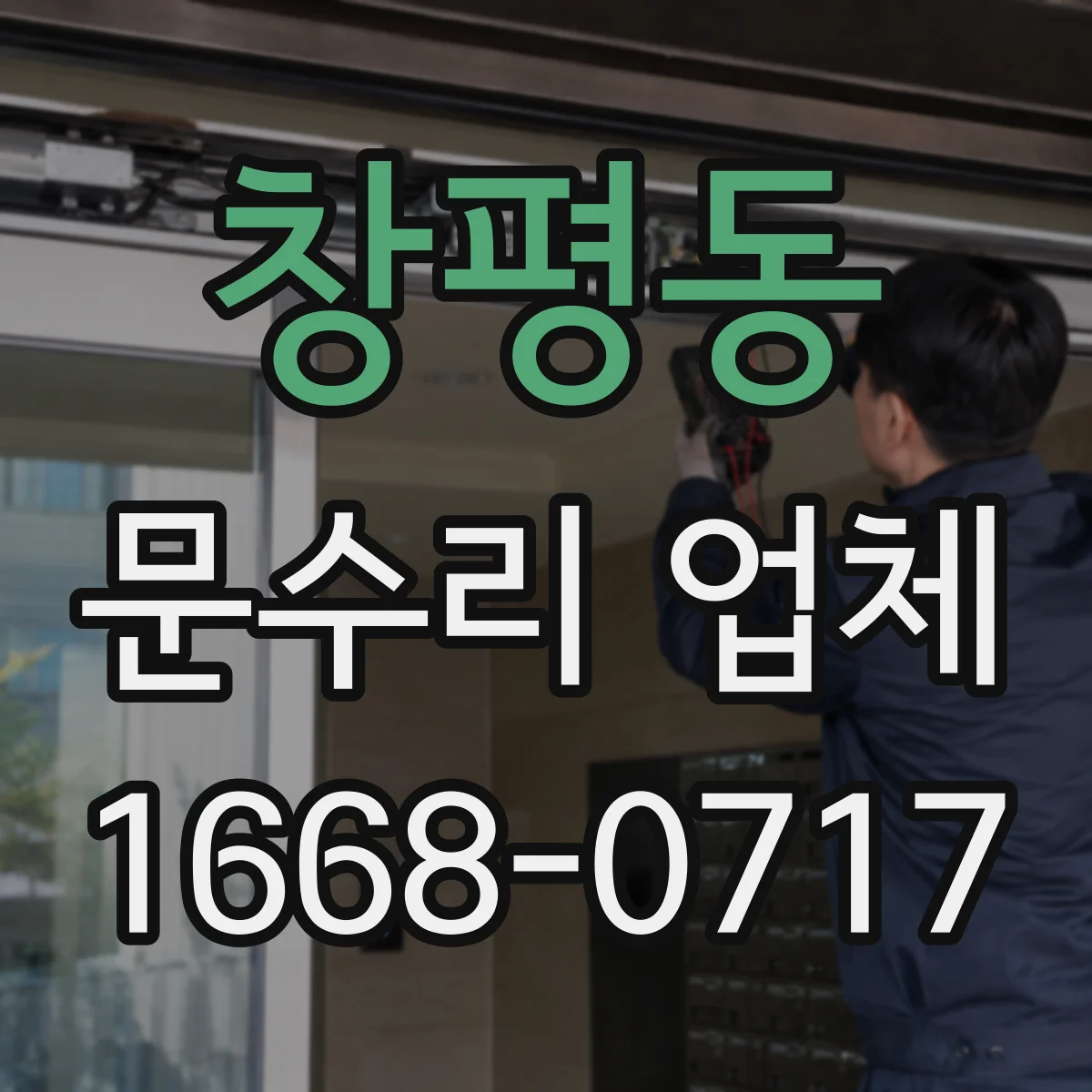 창평동 문수리 업체