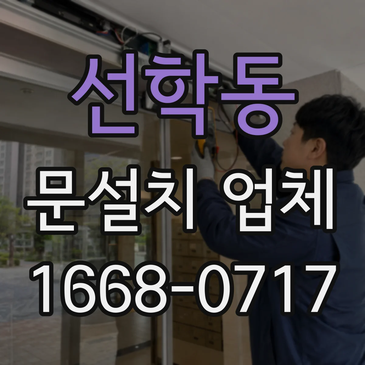 선학동 문설치 업체
