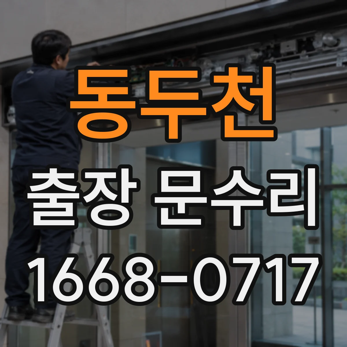 동두천 출장 문수리
