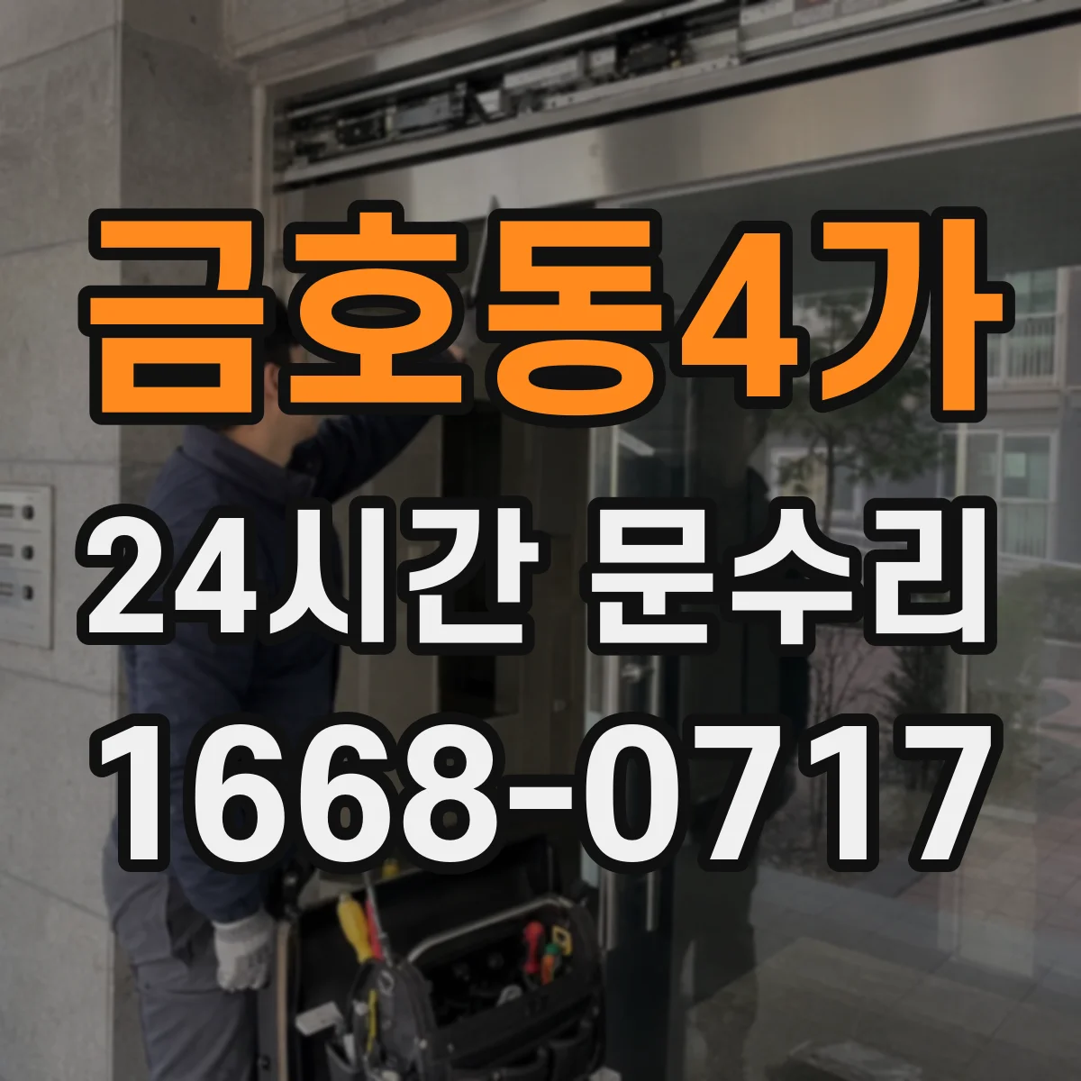 금호동4가 24시간 문수리