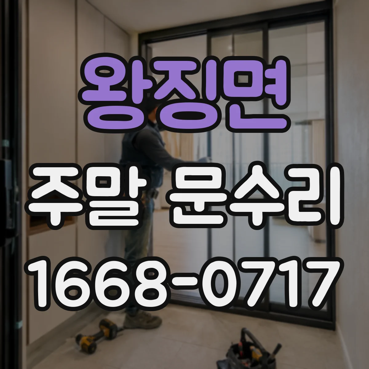 왕징면 주말 문수리