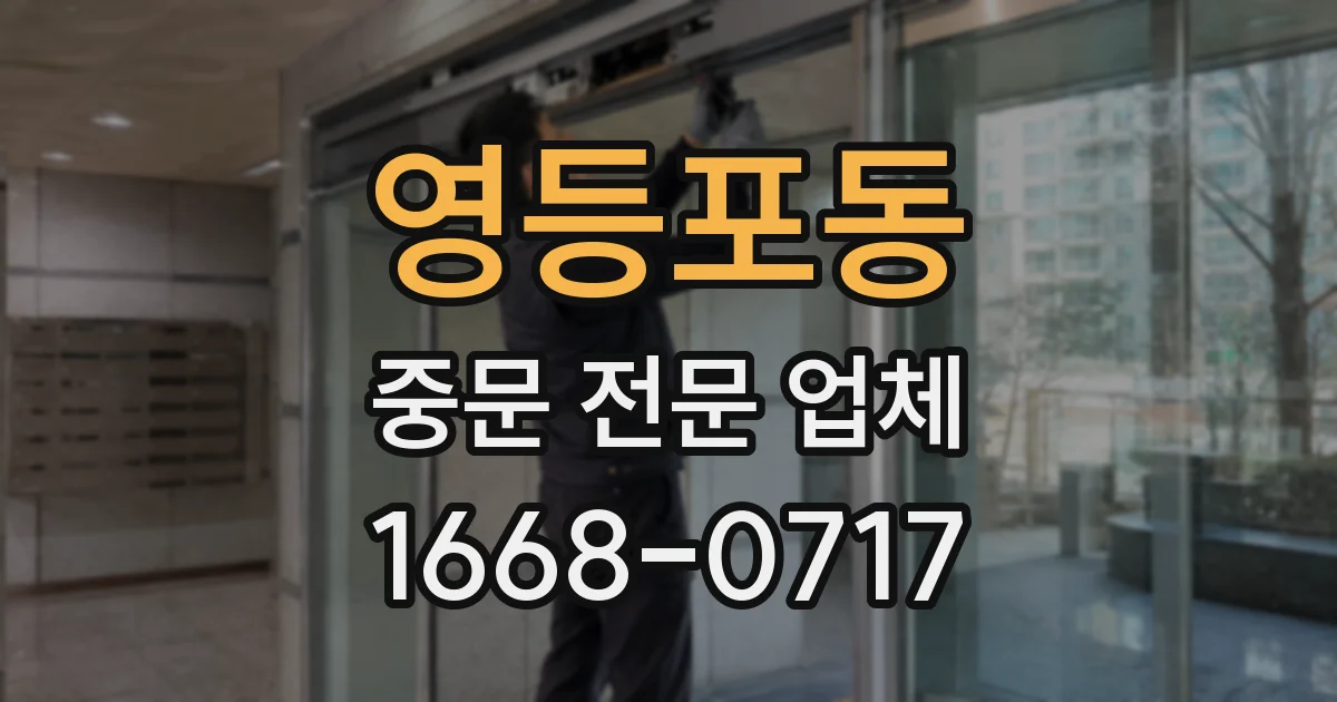 영등포동 중문 전문 업체