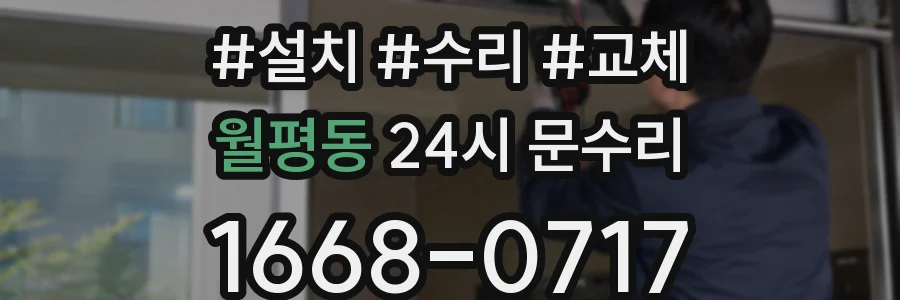 월평동 24시 문수리